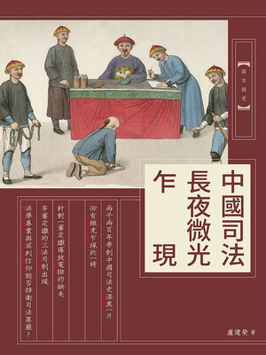 cover image of 中國司法長夜微光乍現